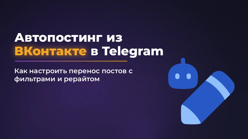 Автопостинг из ВКонтакте в Telegram