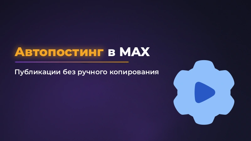 Автопостинг в канал MAX
