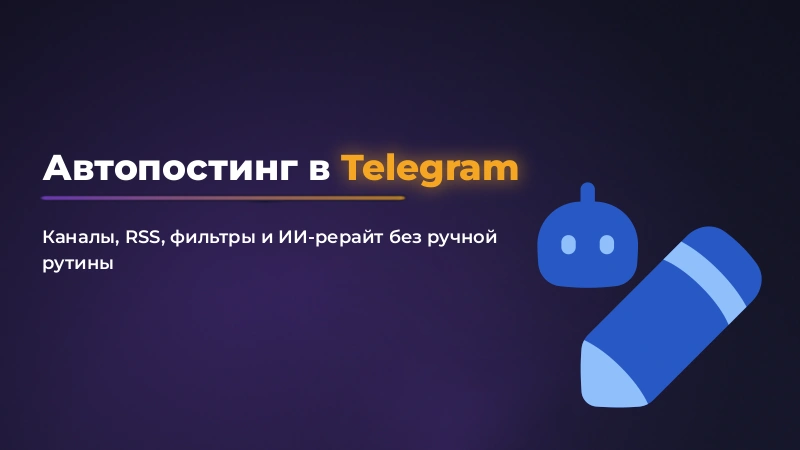 Автопостинг в Telegram-канал: как настроить без рутины