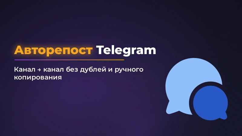 Авторепост из Telegram-канала в другой канал: как настроить