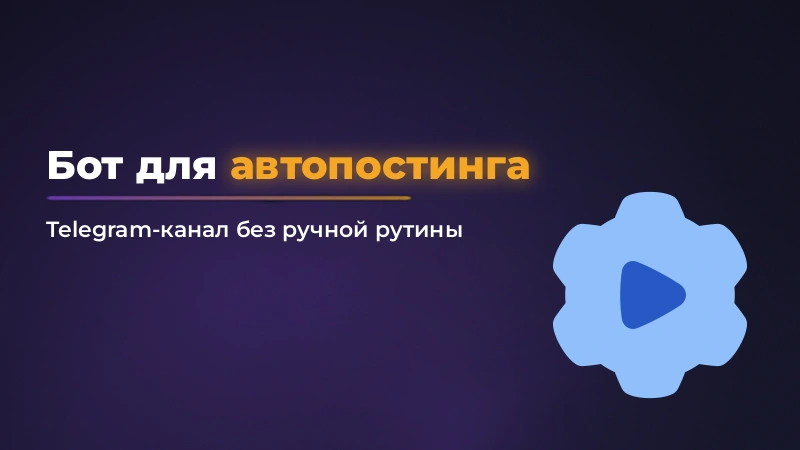 Бот для автопостинга в Telegram: как выбрать и настроить