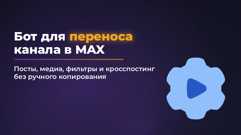 Бот для переноса канала в MAX из Telegram: что выбрать