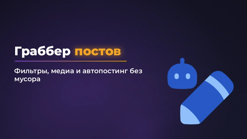Граббер постов в Telegram