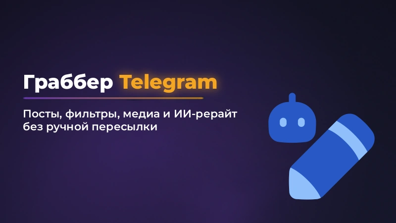 Граббер Telegram-каналов: как собирать посты без ручной рутины