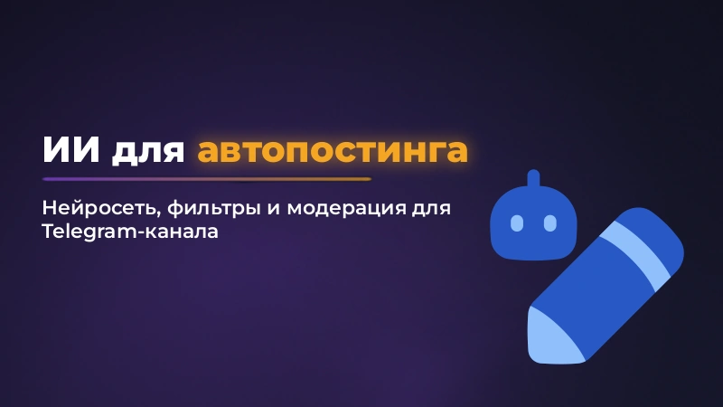 ИИ для автопостинга в Telegram: как настроить без хаоса