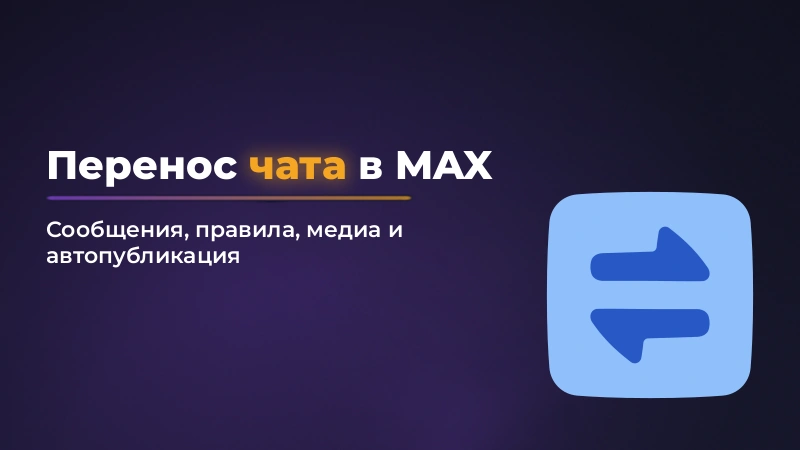 Как перенести чат из Telegram в MAX: инструкция для групп и сообществ