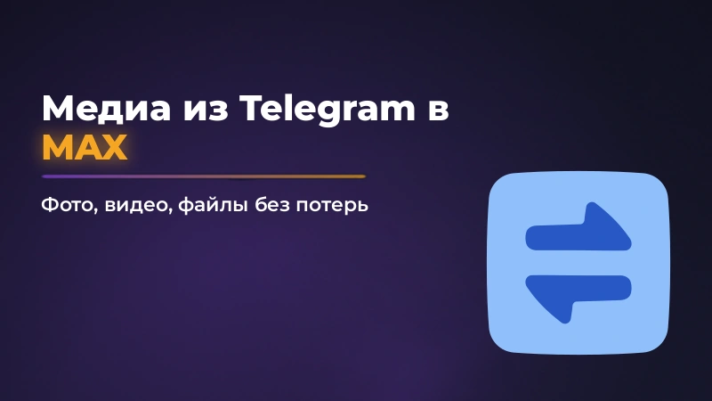 Как перенести фото, видео и файлы из Telegram в MAX
