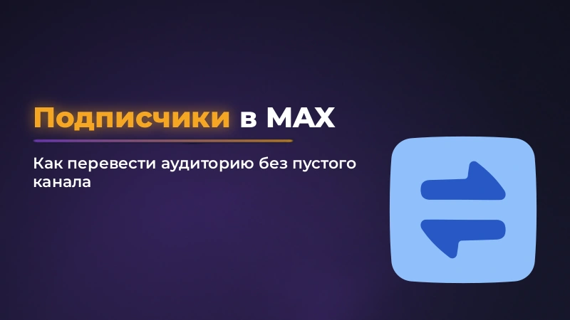 Как перенести подписчиков из Telegram в MAX