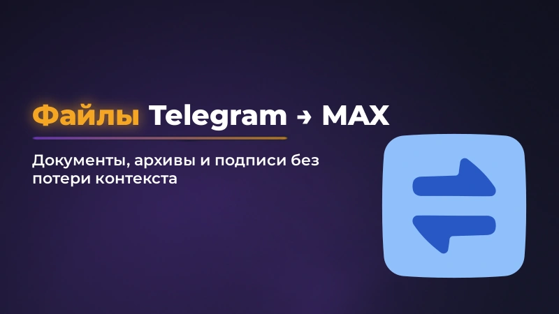 Как переслать файл из Telegram в MAX