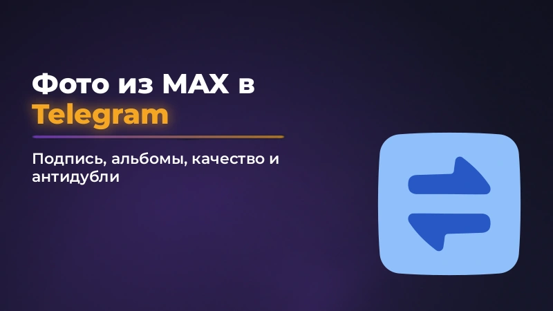 Как переслать фото из MAX в Telegram