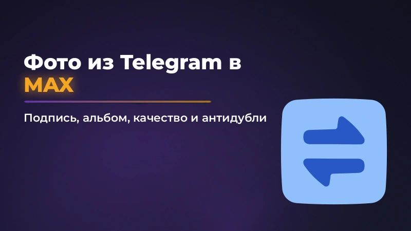 Как переслать фото из Telegram в MAX