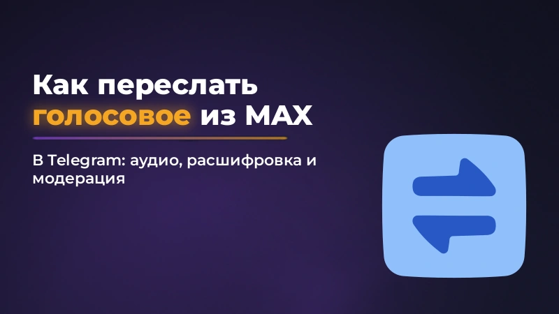 Как переслать голосовое из MAX в Telegram
