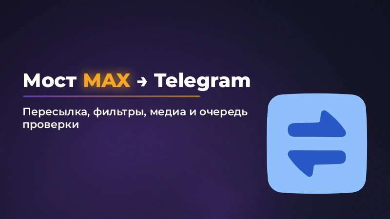 Как переслать сообщение из MAX в Telegram: вручную, через бота и через мост