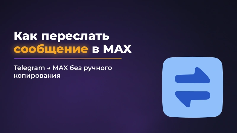 Как переслать сообщение из Telegram в MAX: вручную и автоматически