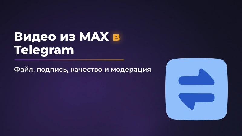 Как переслать видео из MAX в Telegram