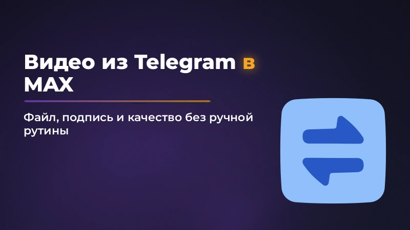 Как переслать видео из Telegram в MAX