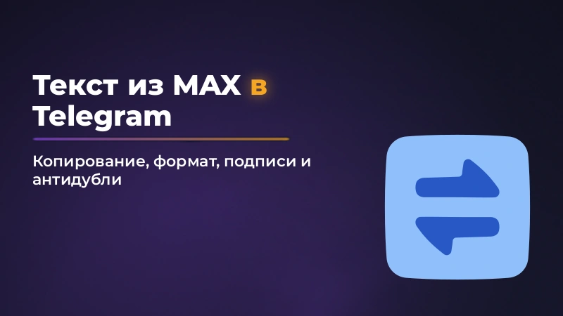 Как скопировать текст из MAX в Telegram и не потерять формат