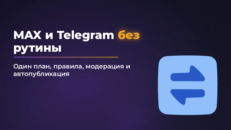 Как вести канал в MAX и Telegram параллельно