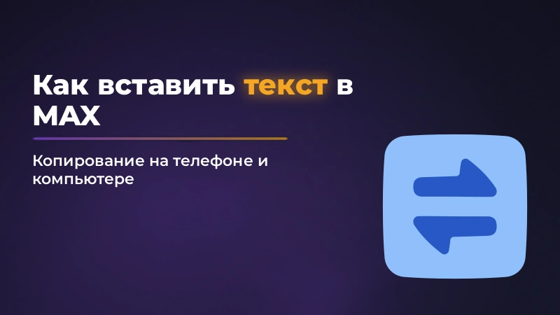 Как вставить текст в MAX