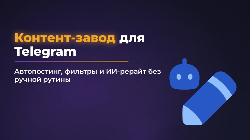 Контент-завод для Telegram-канала: как собрать автопостинг с ИИ
