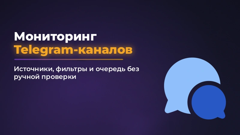 Мониторинг Telegram-каналов