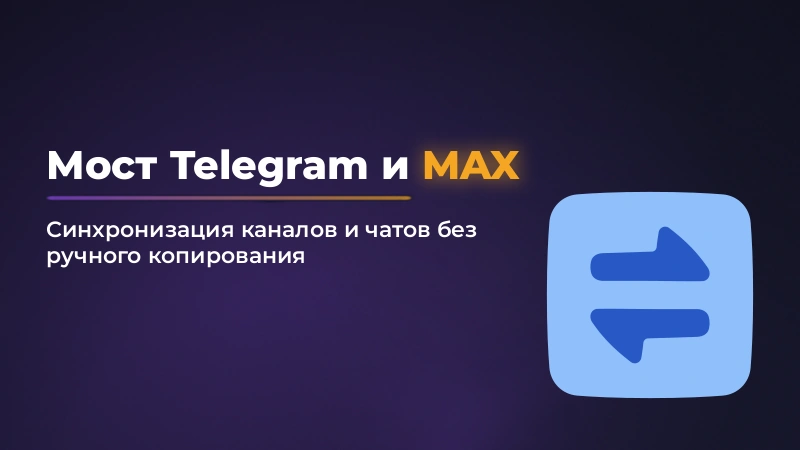 Мост Telegram и MAX: как настроить синхронизацию каналов и чатов