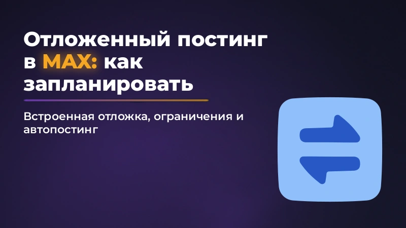 Отложенный постинг в MAX