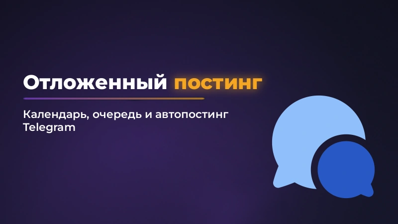 Отложенный постинг в Telegram: когда хватает встроенной отложки