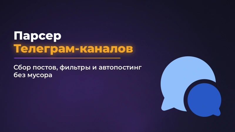 Парсер Telegram-каналов: как собирать посты и не ловить мусор