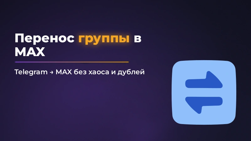 Перенос группы из Telegram в MAX: как сделать без потери порядка