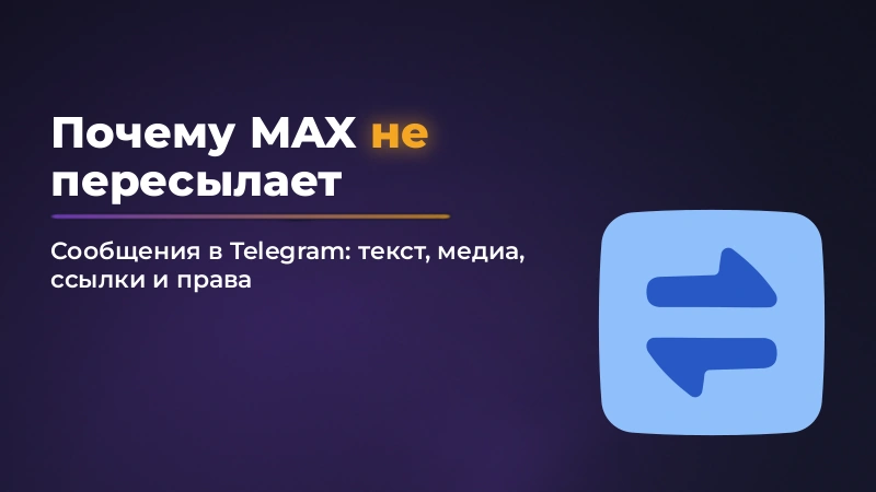 Почему из MAX не пересылаются сообщения в Telegram