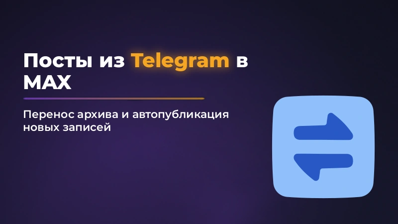 Посты из Telegram в MAX: как перенести и настроить автопубликацию