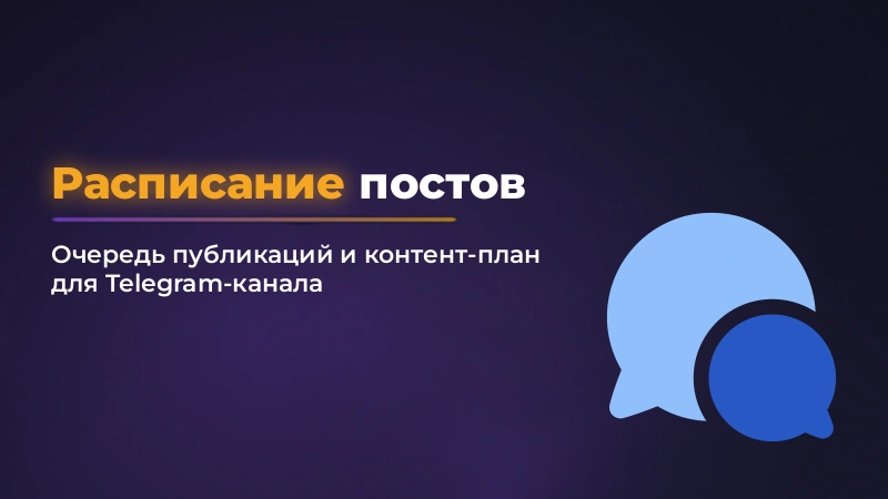 Расписание постов в Telegram