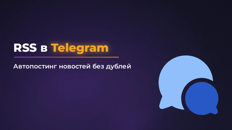 RSS-автопостинг в Telegram: как настроить импорт новостей
