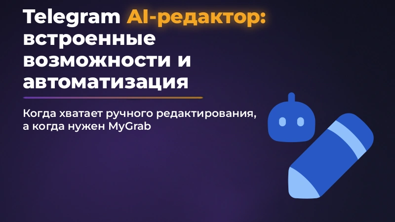 Telegram ИИ-редактор: встроенные возможности и автоматизация каналов